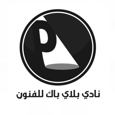 نادي يجمع محبي الفنون بمنطقة #تبوك ويهتم بتنمية المواهب في #المسرح #الأفلام وهو (أحد أندية هاوي)