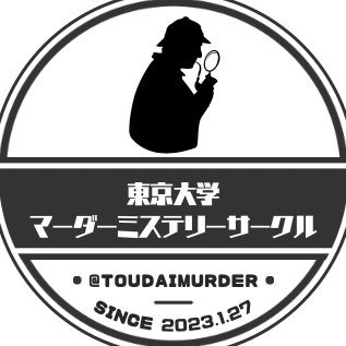 現役の東大生が運営するマーダーミステリーサークル🕵️‍♀️ 新規サークル員も募集中📡（大学生なら大学問わず可）