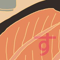 おすし (@sushicomme) 's Twitter Profile
