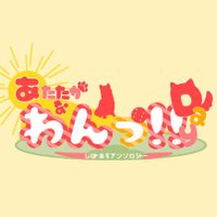 しばおそアンソロジー「あたたかなわんっ！！Ｄａｙ」告知 (@marui_krkr15) Twitter profile photo