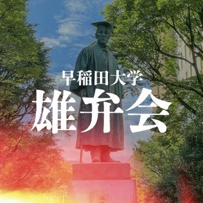 理想ありて、情熱あり。早稲田大学雄弁会は、1902年の設立以来120年の間、熱意ある学生のための議論の場🗣️として続いてきた公認サークルです。 フォローやDM等お気軽にどうぞ👋お問い合わせ：wasedayuben@gmail.com