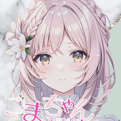 ごまあざらしさんのプロフィール画像