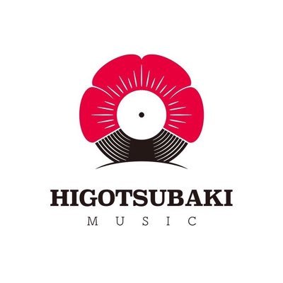 2022.1.11 始動。 熊本音楽CREW HIGOTSUBAKI MUSIC 熊本のアーティストの音楽プロジェクト実施中‼︎ #熊本 #熊本を音楽で元気に  #higotsubaki