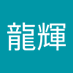 中矢野龍輝 (@9kyg6cbq1nj3efh) Twitter profile photo 中矢野龍輝 (@9kyg6cbq1nj3efh) Twitter profile photo