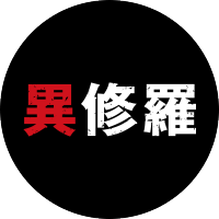 TVアニメ『異修羅』公式 (@ishura_anime) 's Twitter Profile