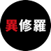 TVアニメ『異修羅』公式 (@ishura_anime) Twitter profile photo TVアニメ『異修羅』公式 (@ishura_anime) Twitter profile photo