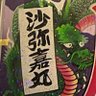 sgskkor's profile picture. 🌊沙弥嘉丸水産🐟 薫琉「かおる」　　　🐉関口工芸🐉                                             イベントの際にステッカー、名刺等お渡しいたします、よろしくお願いします🙇‍♂️