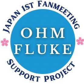 4/9に開催される『Ohm × Fluke Japan 1st Fanmeeting』に向け @FlukeNatouchJFC が期間限定で立ち上げた非公式supportアカウントです 🐻#OhmThitiwat 🐣#fluke_natouch