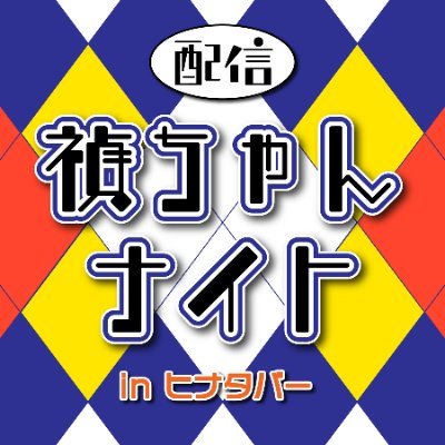 コントライブや舞台、ラジオなどで活躍中の砂川禎一郎（@yofukashisuna）さんの配信番組！
その時々で砂川さんがお話ししたい方や関わりのある方をゲストにお迎えして、お酒を飲みながらゆるゆるトークをお届けします！
※2,3か月に一度、開催予定！