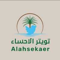 تويتر الأحساء (@alahsekaer) 's Twitter Profile Photo تويتر الأحساء (@alahsekaer) 's Twitter Profile Photo