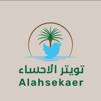 تويتر الأحساء(@alahsekaer) 's Twitter Profile Photo