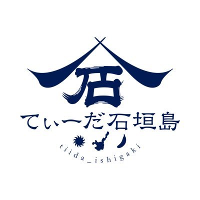 株式会社てぃーだ石垣島です、自然豊かな石垣島で島バナナ、3尺バナナ、グァバを栽培しながら、月桃 バタフライピー などのハーブティーを作っています。 https://t.co/r123MgRkHY