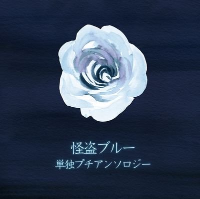 ブルー単独プチアンソロジー　告知アカウントさんのプロフィール画像
