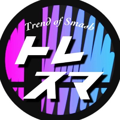 YouTubeチャンネル 『トレスマ -Trend of Smash-』を運営しております。大乱闘スマッシュブラザーズSPの競技シーンを中心に、最新の情報を発信します。 大会情報、大会ニュース、界隈の話題など。一時的に投稿を休止しております。