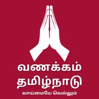 வணக்கம் தமிழ்நாடு | Vanakkam Thamizhnadu(@VanakkamThamizh) 's Twitter Profile Photo