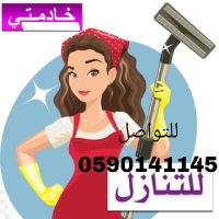 شغالات منزليه لتنازل 0590141145 (@abwbdll53680197) Twitter profile photo