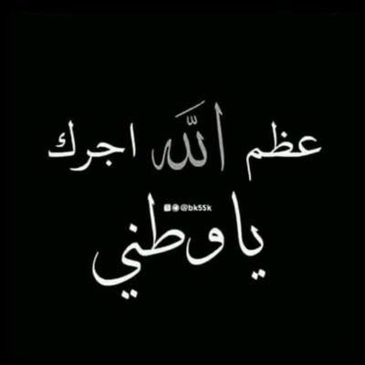 اللهم ارحم ابي واجعل قبره روضة من رياض الجنة اللهم الفردوس الأعلى له ولامن احب يارب العالمين ((((((الخاص ممممنوع اي حدا يلقى الحظر رجاء قبل ان يكون طلب ))))))