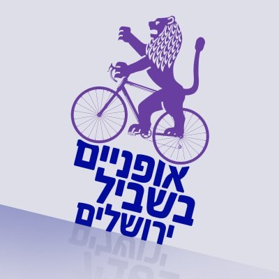 אנחנו ארגון הפועל לקידום תחבורת האופניים בירושלים, מול העירייה והקהילה. אנו מארגנים רכיבות קבוצתיות ואירועים קהילתיים - הצטרפו אלינו!