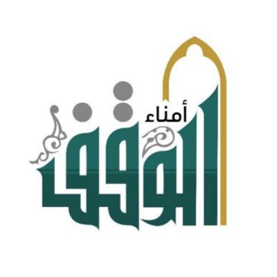 #الريادة_في_صناعة_الأوقاف | المؤسسة الوقفية الأولى المتخصصة في مجال الوصايا والأوقاف بالطائف💡 للتواصل 0550144281