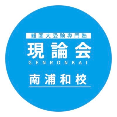 難関大受験専門塾/南浦和校/コーチング塾の良さを発信/大学受験の情報や日々の出来事気づきを発信/生徒の成功にコミット✨