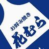 高円寺にオープンしたお好み焼き店です！茹で上げ焼きそば、おでんも好評！安くて美味しいお店を目指して頑張っています！お得なタイムセールや限定メニューなど書いていきます。居酒屋としてもご利用してね！