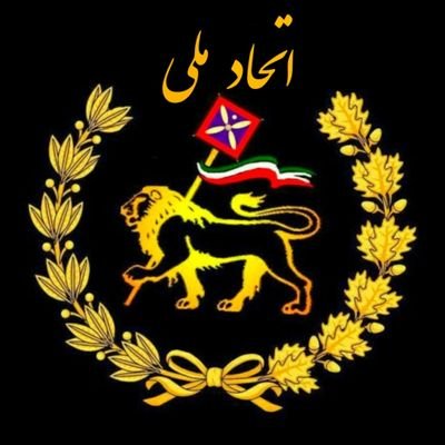 ettehadmeli's profile picture. آگاهی، اتحاد، مبارزه ✌️‌