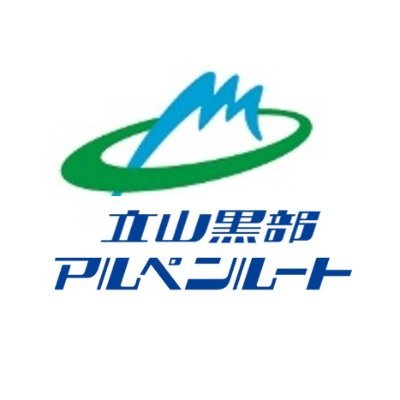 【公式】富山県と長野県を結ぶ世界有数の山岳観光ルート⛰乗り物だけで、3000m級の立山連峰の絶景があなたの目の前に🌟
・゜・⭐️2024年4月15日（月）営業再開予定⭐️・。 ゜
https://t.co/EMKI0OxYn4