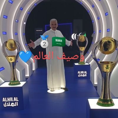 افتخر_بأرض_البدو 🇸🇦
الهلال ملك آسيا عشقي.
اللهم ارحم عبدالرحمن بن سعيد والتويجري وابوالعنود