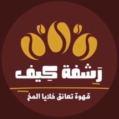 قهوة سعودية صنعت بمكونات خاصة لتعانق خلايا االروح . رشفة كيف صنعت لترتقي لذائقتك ونؤمن بإختلاف ألاذواق :التواصل واتس : 05347926464 ورابط مواقع التواصل