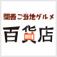 こんにちは！（＾o＾）/
「関西ご当地グルメ百貨店」は、関西で素敵な個性をもった「食」を提供している企業様（老舗企業や関西名物、関西オリジナルのもの等）を当社スタッフが厳選して紹介していくサイトです！
発売前商品の試食会なども実施予定です。みなさんのご参加、心よりお待ちしております♪