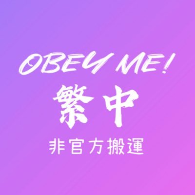 Obey Me! 繁中情報搬運【非官方】さんのプロフィール画像