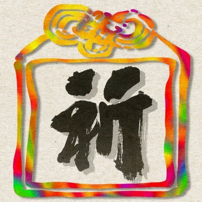 Award-winning Shodo artist and Koto player launching a spiritually powered NFT project to share my inspiration.
https://t.co/b84j5NMbiz