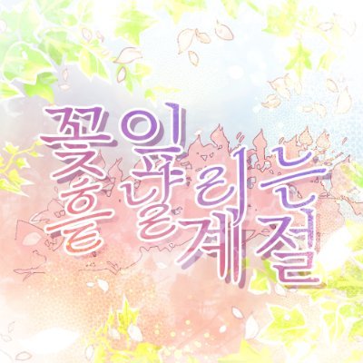 꽃잎 흩날리는 계절さんのプロフィール画像