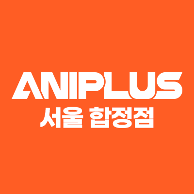 애니메이션 굿즈샵의 신세계‼
애니플러스 서울 합정점 오프라인샵 공식 트위터입니다.
상품 입고 및 다양한 콜라보와 이벤트 소식을 전해드립니다.
【영업시간】
10:00~22:00 (추석, 설 당일 제외)
【문의】
070-7162-3000
매장 혼잡 시 전화 응대가 어려울 수 있습니다.