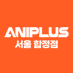 애니플러스 서울합정점 (@aniplus_seoul) Twitter profile photo 애니플러스 서울합정점 (@aniplus_seoul) Twitter profile photo