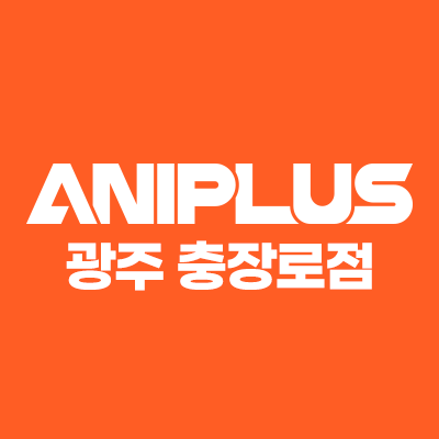 애니메이션 굿즈샵의 신세계‼
애니플러스 광주 충장로점 오프라인샵 공식 트위터입니다.
상품 입고 및 다양한 콜라보와 이벤트 소식을 전해드립니다.
【영업시간】
월~일 10:00~22:00
【문의】
070-7162-7047