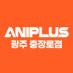 애니플러스 광주점 (@aniplus_gwangju) Twitter profile photo 애니플러스 광주점 (@aniplus_gwangju) Twitter profile photo