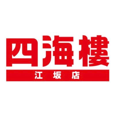 四海樓江坂店さんのプロフィール画像
