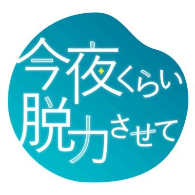 1日頑張りぬいた人がその日最後に食べる《脱力メシ》からその人のリアルが見えてくる！ 初対面の二人がリモート食事会をしてみたら・・🥄 ユルく、気まずく、お腹が空く ちょっと変わった人間観察ドキュメント📷 日曜深夜1時30分~OA/TVer見逃し配信あり #今夜くらい脱力させて #飛永翼 #ラバーガール #藤原麻里菜