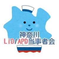 神奈川LiD/APD(聴覚情報処理障害)当事者会/APS (@kanagawa_apd_tw) 's Twitter Profile Photo