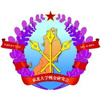 東北大学戦史研究会(@DongBukWarhis) 's Twitter Profile Photo