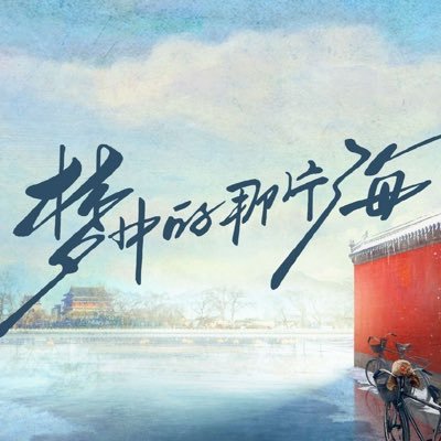 Account dedicated to the Inspirational Youth Period Drama 梦中的那片海 “The Youth Memories” | Starring #XiaoZhan and #LiQin | #CDrama | aired on 1st June 2023