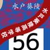 水戸葵陵高等学校駅伝部 (@kiryo_ekiden) Twitter profile photo 水戸葵陵高等学校駅伝部 (@kiryo_ekiden) Twitter profile photo