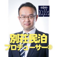 羽田徹_別荘民泊プロ…