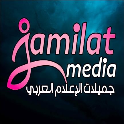 𝘄𝘄𝘄.𝗷𝗮𝗺𝗶𝗹𝗮𝘁.𝗺𝗲𝗱𝗶𝗮
 _💗_ follow ➡@akhbar_media & @j_m_world
#جميلات_الاعلام_العربي
