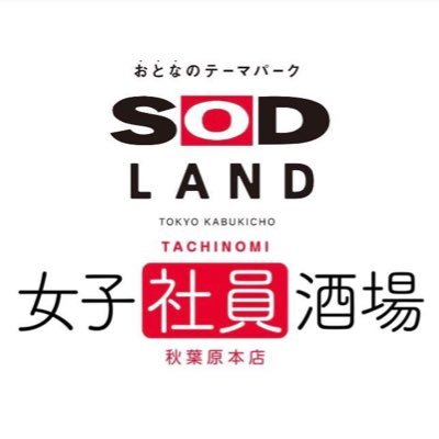 SOD LANDと女子社員酒場に直接出向くことはできないけど女の子をお祝いしたい方に朗報です。遠隔でお気に入りの女の子にシャンパンのプレゼントを出来るようになりました！ 開催日の4日前までに振り込み完了確認出来ましたら女の子にシャンパンを入れさせて頂きます。 詳しくはDMまでご相談下さい。