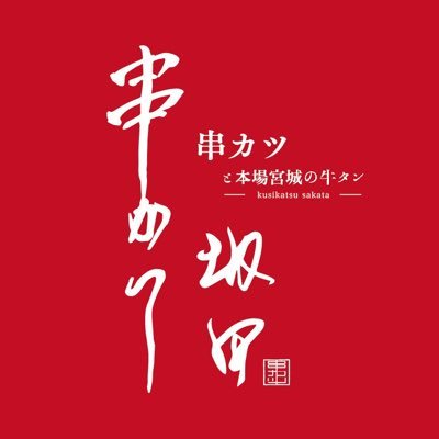 【新潟古町 子供食堂併設！串カツ専門店】 美味しい串カツと牛タン、至福の時間をお客様に⁡⁡ご提供致します ⁡■営業時間 17:00 - 24:00 / LO 23:30 ⁡■定休日 水曜日⁡⁡⁡ ⁡📍新潟市古町通六番町963ディーズビル3階 ご予約はDMでも承ります #串カツ坂田