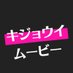 騎●位ムービー (@kijo_movie) Twitter profile photo 騎●位ムービー (@kijo_movie) Twitter profile photo