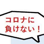 コロナになるのは仕方がない
でも待機期間を無視して他人にコロナを感染させうる
行動をとるのはやめましょう
これを皆さまに共有したくて活動しています。
私も過去にどこで感染したかわかりませんがコロナに感染しました。
コロナになるのは仕方がない。
でも、その状態を知っていて不必要に出歩く人は許せない。