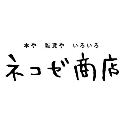 2023年4月開業のWEB書店です。車で移動販売もやってます。 猫背の店主が背すじをのばしておすすめする本や雑貨をお届けします。 愛知県豊川市におります。どうぞお気軽にお声掛けください。